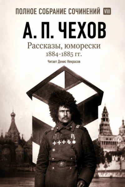Рассказы, юморески 1885 – 1886 г.г. Том 13 - Чехов Антон