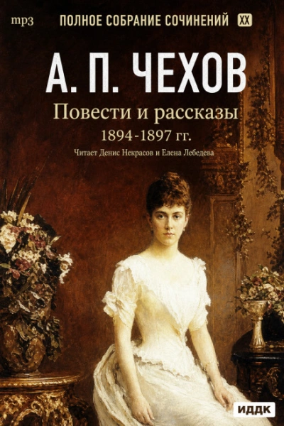 Повести и рассказы 1894 – 1897 г.г. Том 21 - Чехов Антон