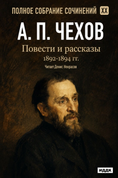 Повести и рассказы 1892 – 1894 г.г. Том 20 - Чехов Антон