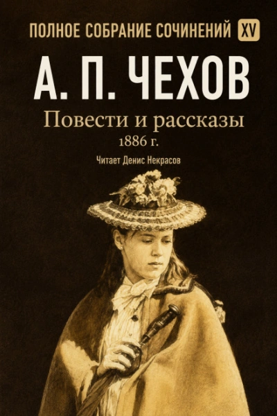 Повести и рассказы 1886 г. Том 15 - Чехов Антон