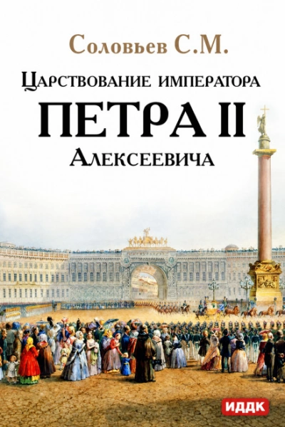 Царствование императора Петра II Алексеевича - Соловьёв Сергей