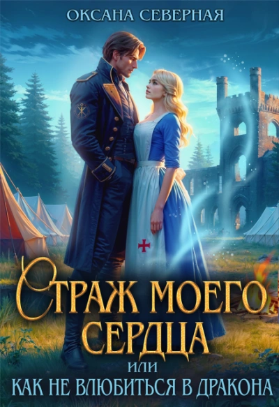 Страж моего сердца, или как не влюбиться в дракона - Северная Оксана