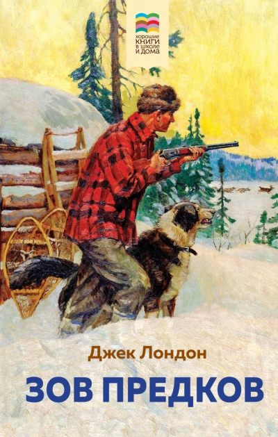 Зов предков - Лондон Джек