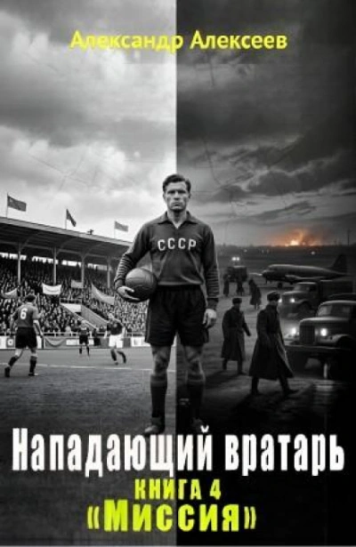 Миссия - Алексеев Александр