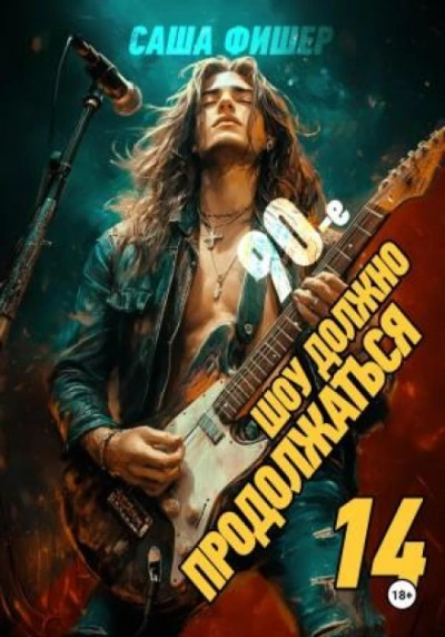 90-е: Шоу должно продолжаться 14 - Фишер Саша
