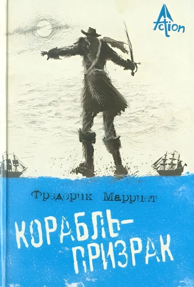 Корабль-призрак, или Повесть о летучем голландце - Марриет Фредерик