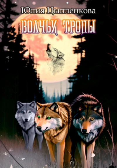 Волчьи тропы - Цыпленкова Юлия