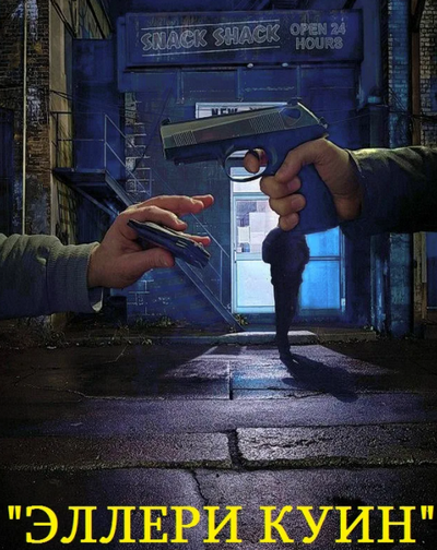 Приключения Эллери Квина. Бородатая леди - Эллери Квин