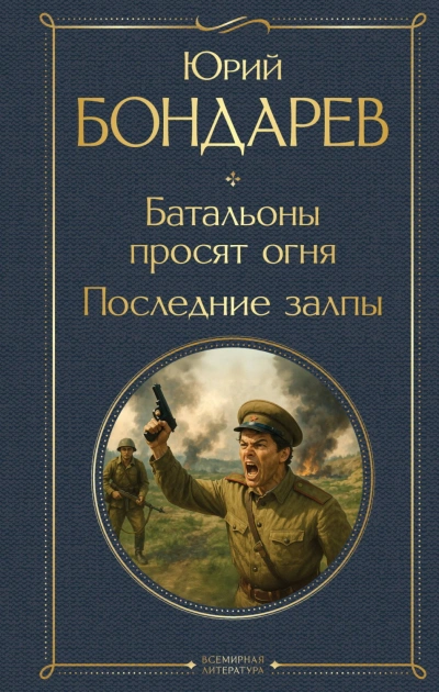 Батальоны просят огня. Последние залпы - Бондарев Юрий