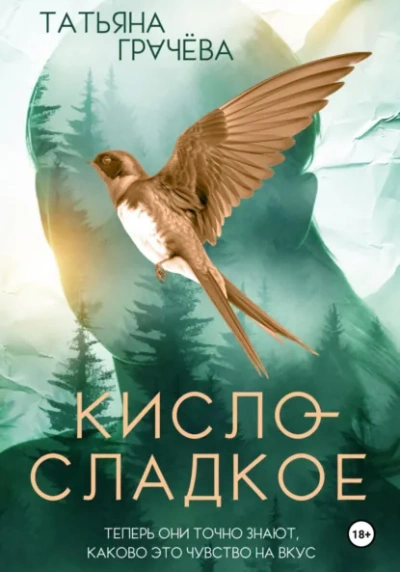 Кисло-сладкое - Грачёва Татьяна