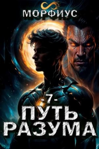 Путь разума 7 - Морфиус Морфиус