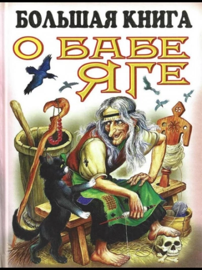 Большая книга о Бабе-Яге - творчество Народное