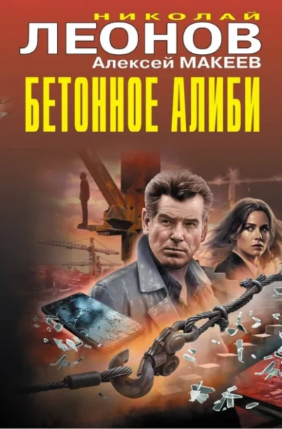 Бетонное алиби - Леонов Николай