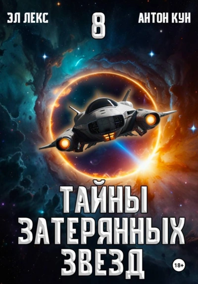Тайны затерянных звезд. Книга 8 - Эл Лекс