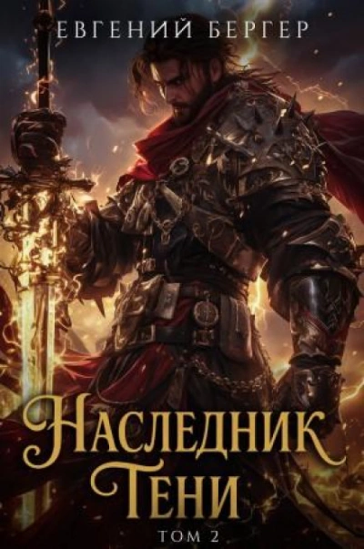 Наследник Тени. Книга 2 - Бергер Евгений