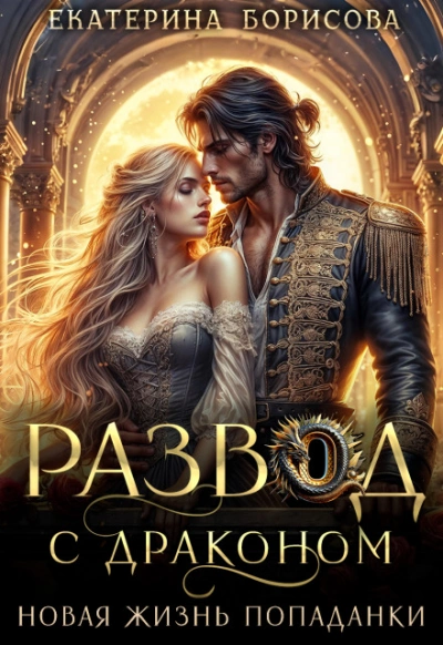 Развод с драконом. Новая жизнь попаданки - Борисова Екатерина