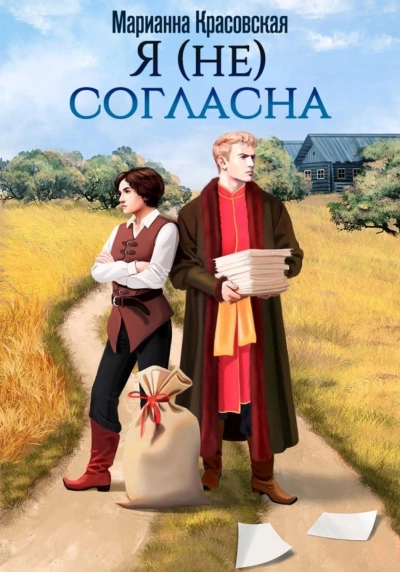 Я (не) согласна - Красовская Марианна