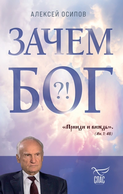 Зачем Бог?! - Осипов Алексей