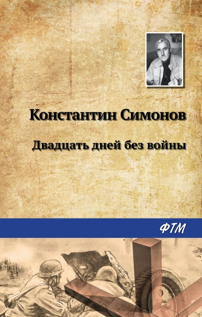 Двадцать дней без войны - Симонов Константин