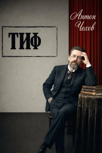 Тиф - Чехов Антон