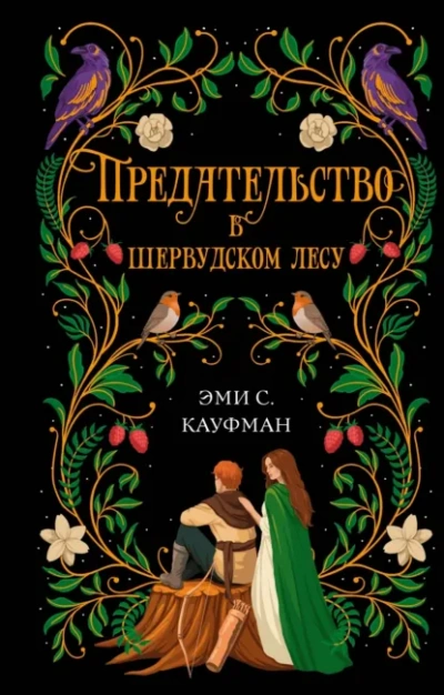 Предательство в Шервудском лесу - Кауфман Эми