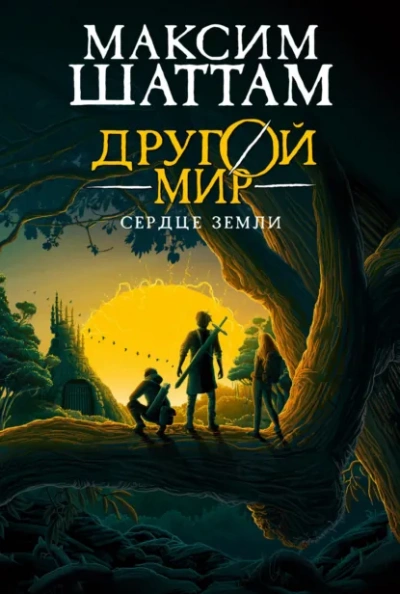 Сердце Земли - Шаттам Максим