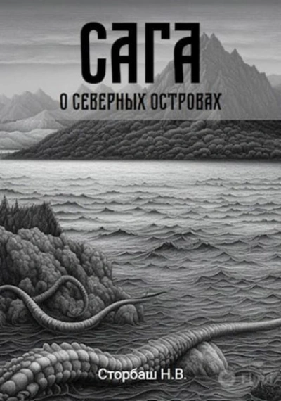 Сага о Северных островах - Бутырская Наталья