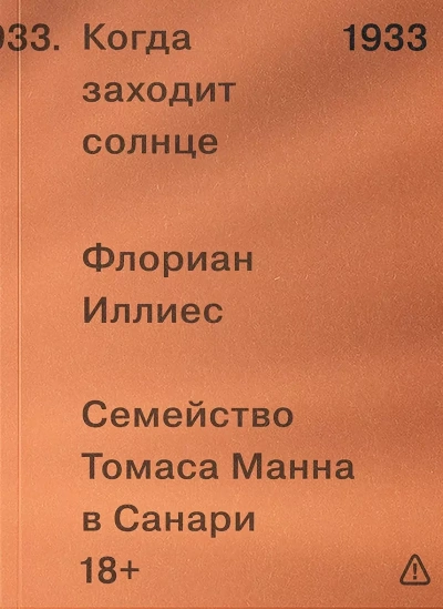 Когда заходит солнце. Семья Манн в Санари - Иллиес Флориан