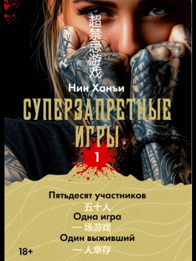 Суперзапретные игры. Книга 1 - Ханъи Нин