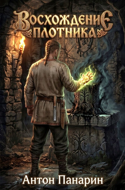 Восхождение плотника 4 - Панарин Антон