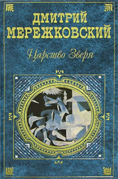 Александр I. Книга 2 - Мережковский Дмитрий
