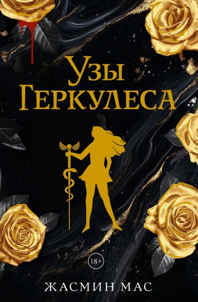 Узы Геркулеса - Мас Жасмин