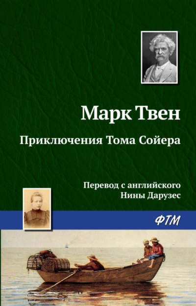 Приключения Тома Сойера - Твен Марк
