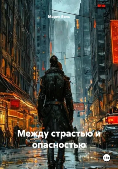 Между страстью и опасностью - Вель Мария