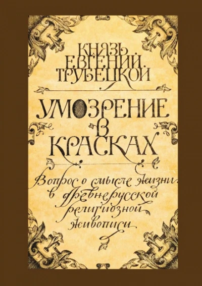 Умозрение в красках - Евгений Трубецкой