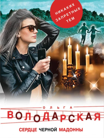 Сердце Черной Мадонны - Володарская Ольга