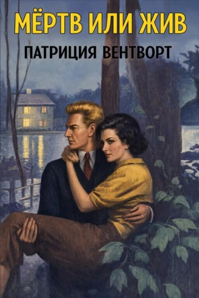 Мёртв или жив - Вентворт Патриция