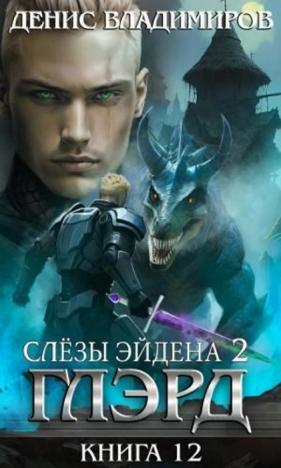 Слезы Эйдена. Часть 2 - Владимиров Денис