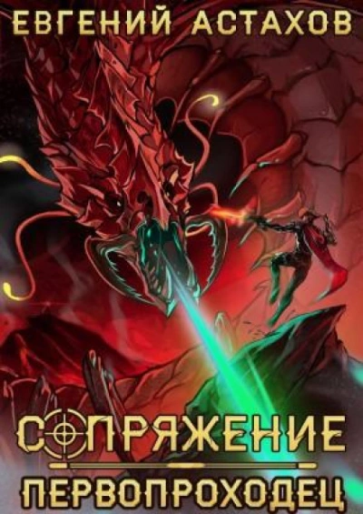 Первопроходец - Астахов Евгений