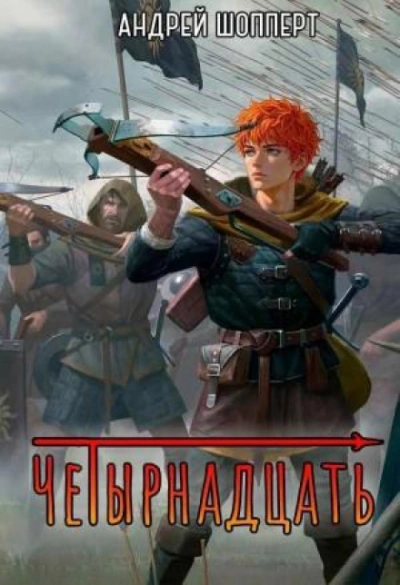 Четырнадцать. Книга 2 - Шопперт Андрей