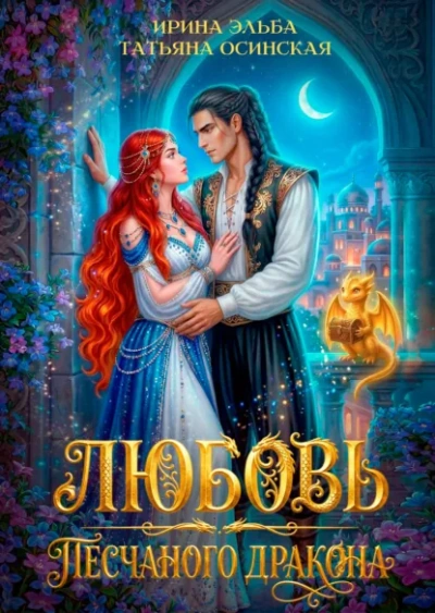 Любовь песчаного дракона - Эльба Ирина