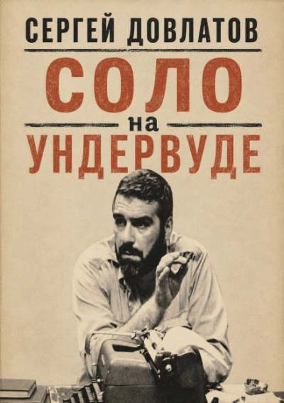 Соло на ундервуде - Довлатов Сергей