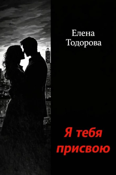 Я тебя присвою - Тодорова Елена