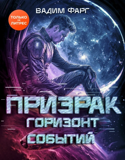 Горизонт Событий - Фарг Вадим