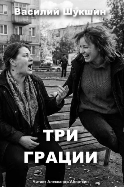 Три грации - Шукшин Василий