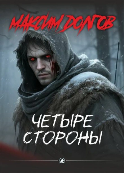 Четыре стороны - Долгов Максим