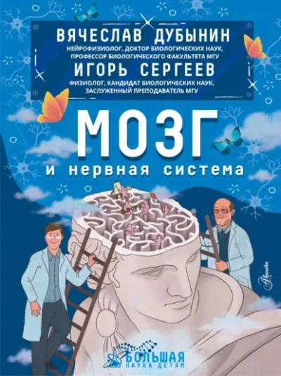Мозг и нервная система - Дубынин Вячеслав