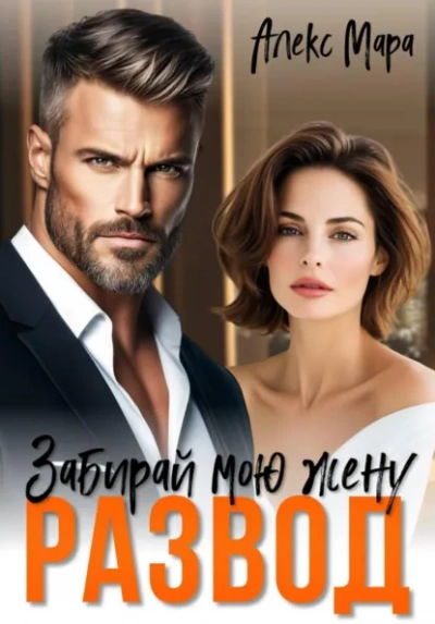 Развод. Забирай мою жену! - Алекс Мара