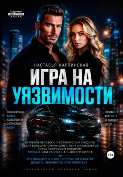 Игра на уязвимости - Карпинская Настасья