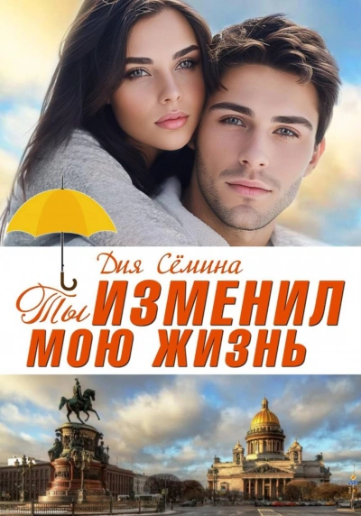 Ты изменил мою жизнь. Счастье до востребования - Сёмина Дия
